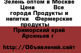 Зелень оптом в Москве. › Цена ­ 600 - Все города Продукты и напитки » Фермерские продукты   . Приморский край,Арсеньев г.